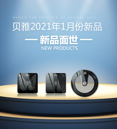贝雅2021年1月份新品